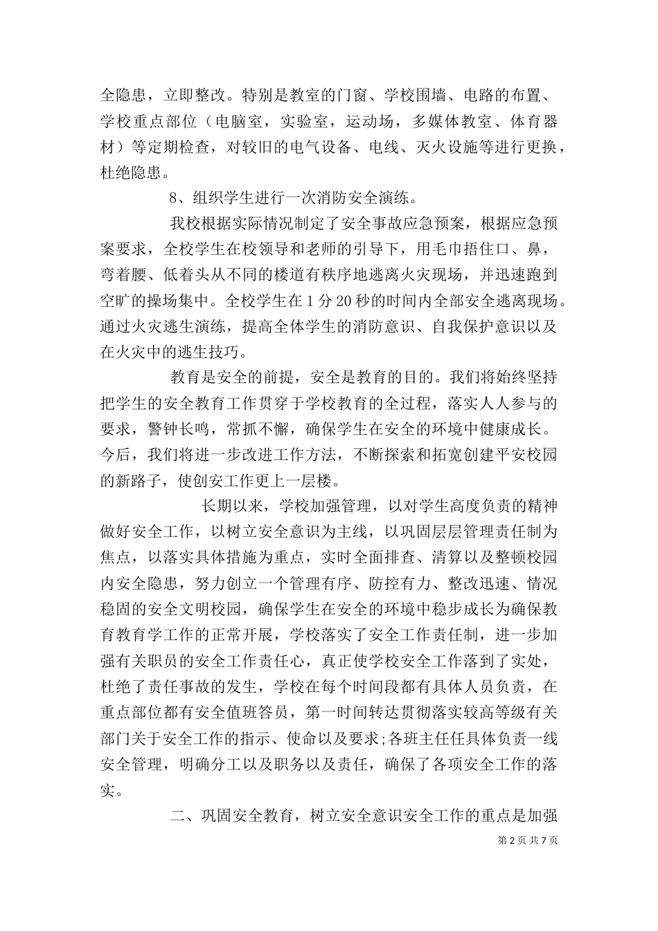 安全教育心得体会范文五篇_第2页