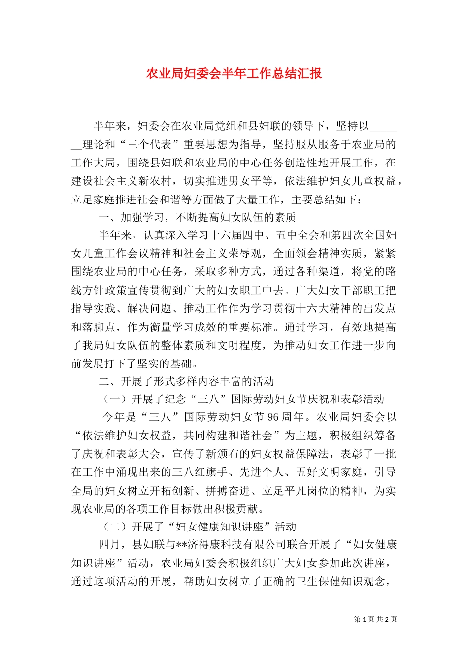 农业局妇委会半年工作总结汇报（一）_第1页