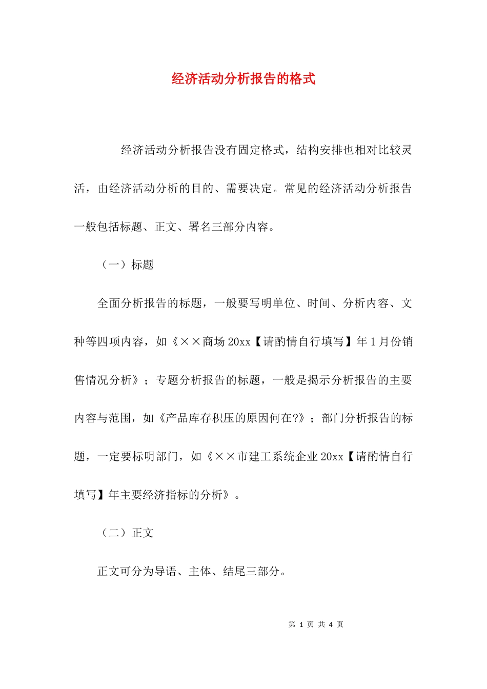 经济活动分析报告的格式_第1页