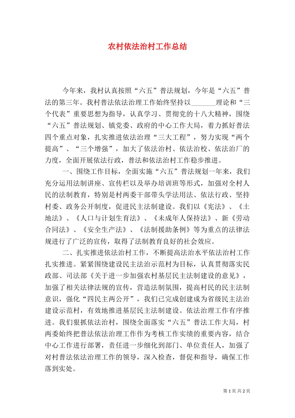 农村依法治村工作总结_第1页