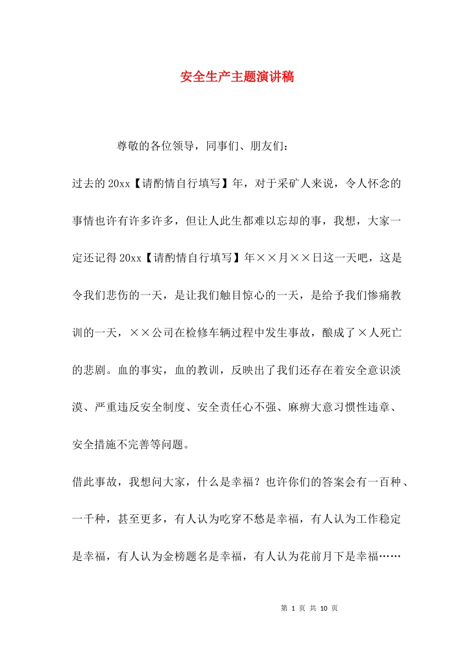 （精选）安全生产主题演讲稿_第1页