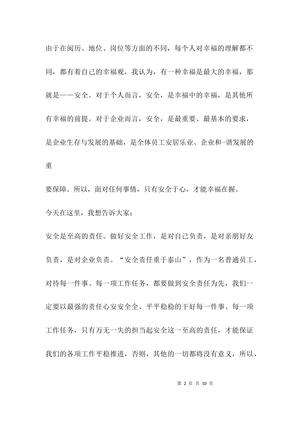 （精选）安全生产主题演讲稿_第2页