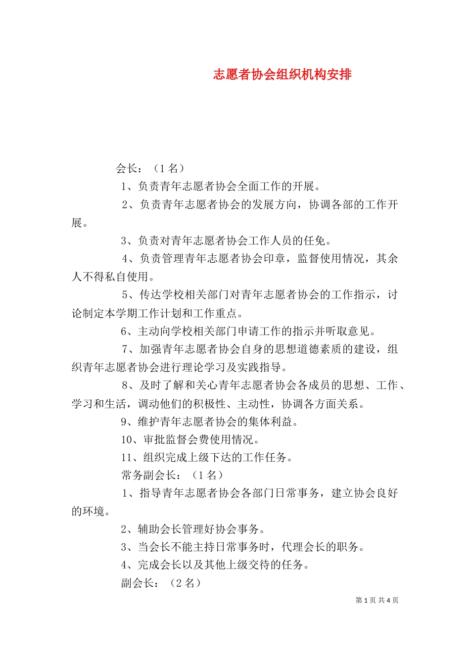 志愿者协会组织机构安排（二）_第1页