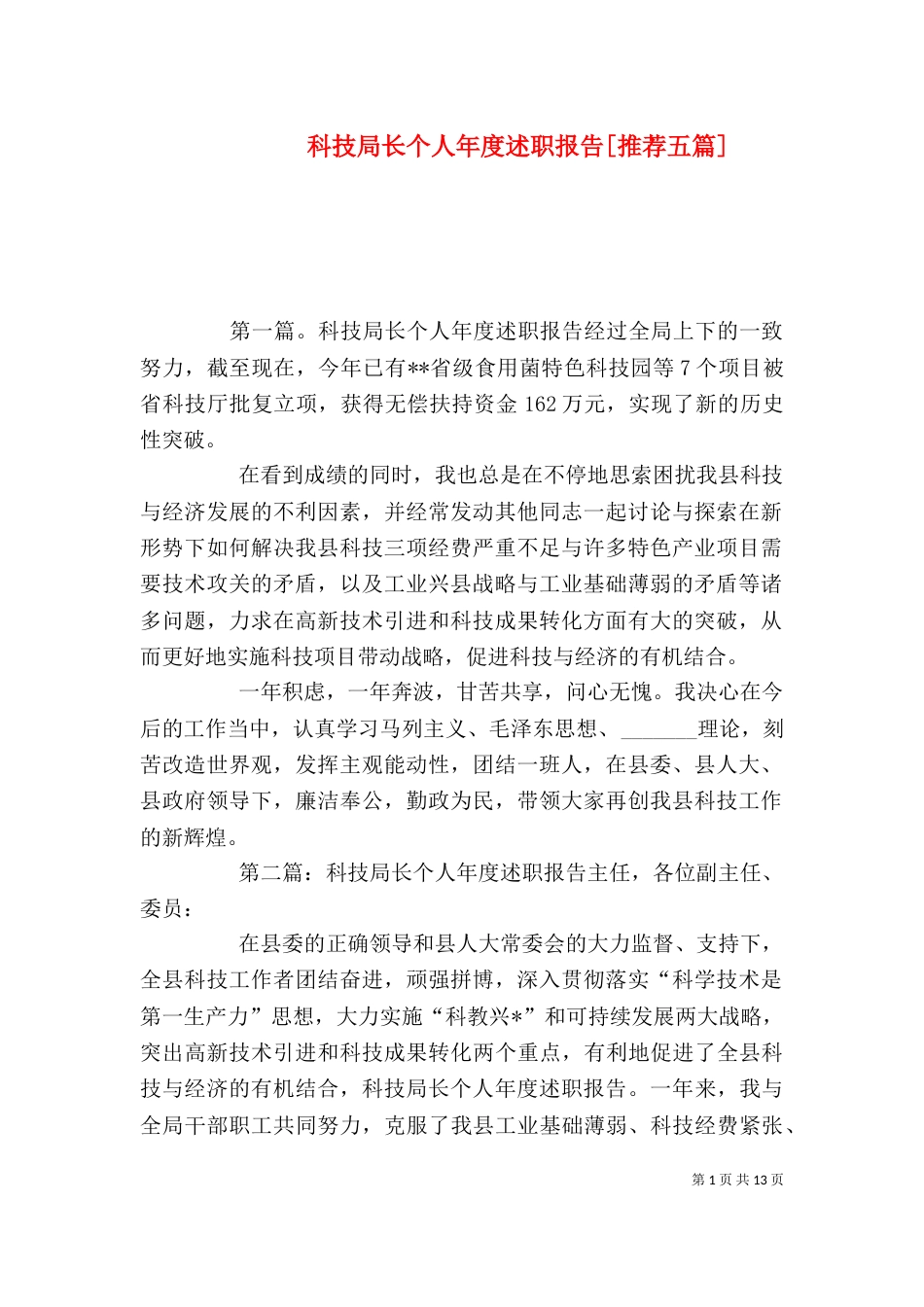 科技局长个人年度述职报告[推荐五篇]_第1页