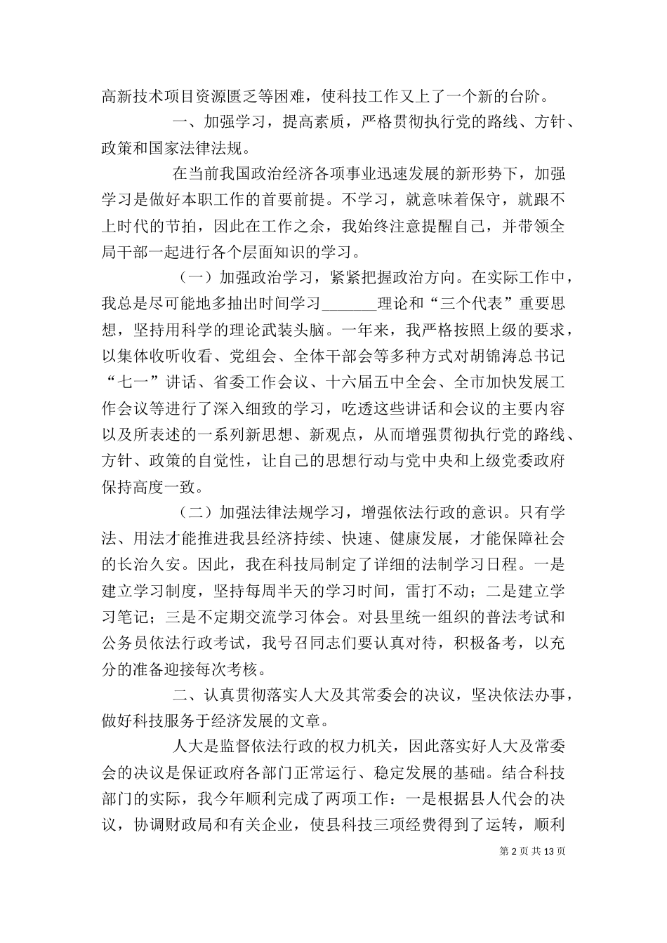 科技局长个人年度述职报告[推荐五篇]_第2页