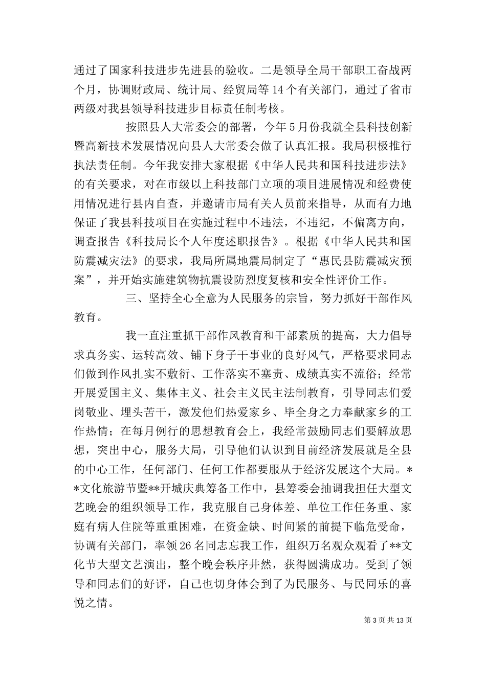 科技局长个人年度述职报告[推荐五篇]_第3页