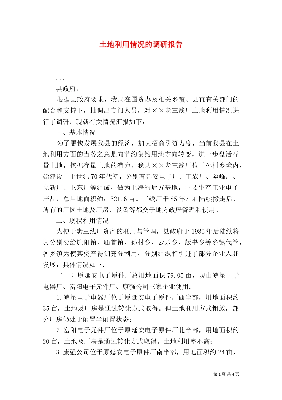 土地利用情况的调研报告（四）_第1页