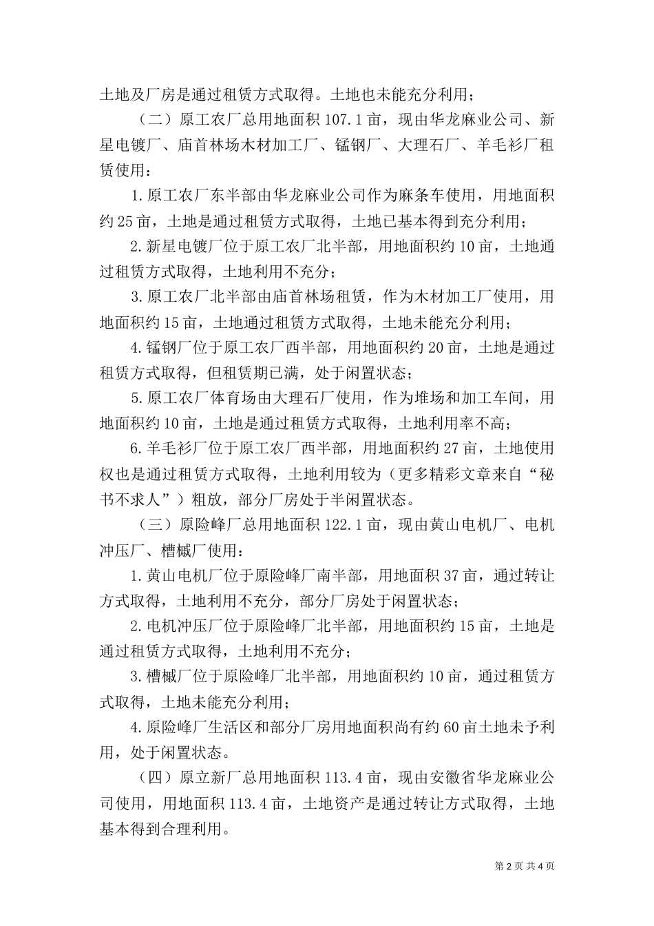 土地利用情况的调研报告（四）_第2页