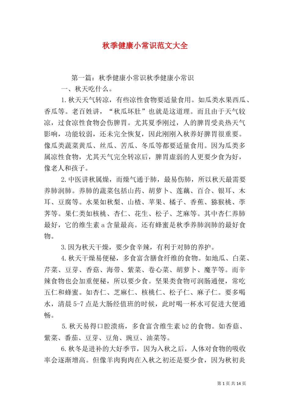秋季健康小常识范文大全_第1页