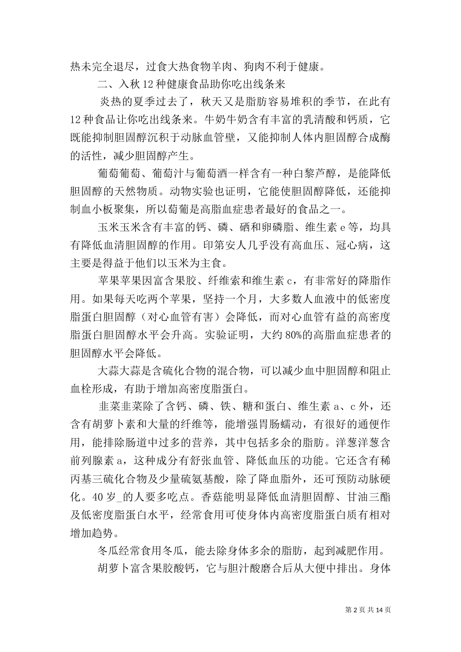 秋季健康小常识范文大全_第2页