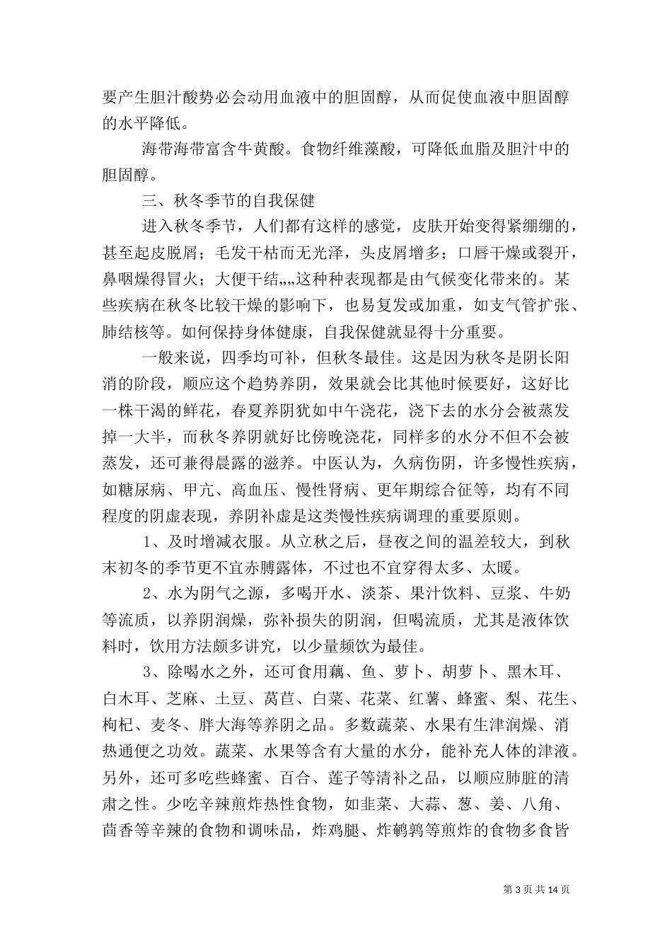 秋季健康小常识范文大全_第3页
