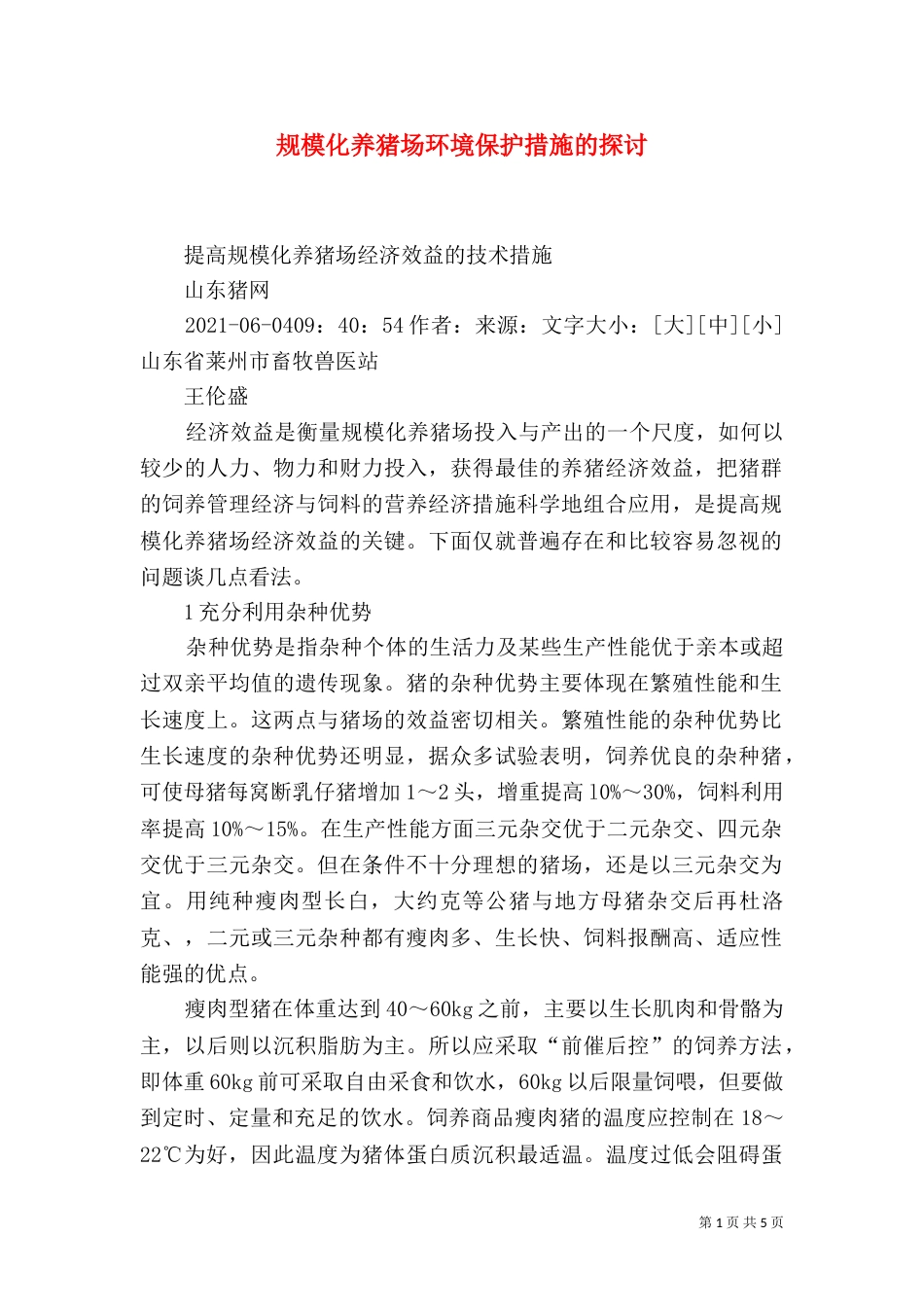 规模化养猪场环境保护措施的探讨（三）_第1页