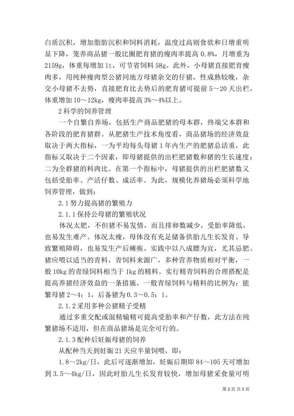规模化养猪场环境保护措施的探讨（三）_第2页