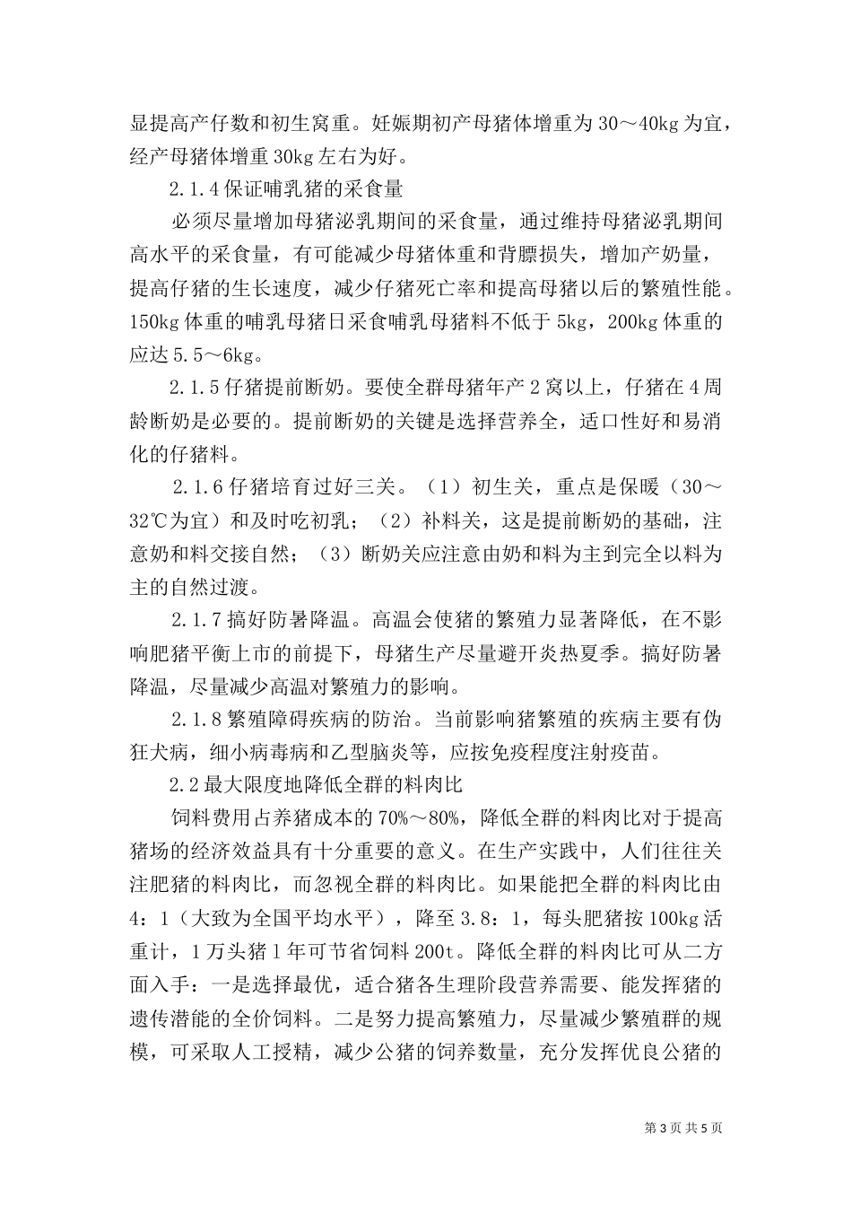 规模化养猪场环境保护措施的探讨（三）_第3页