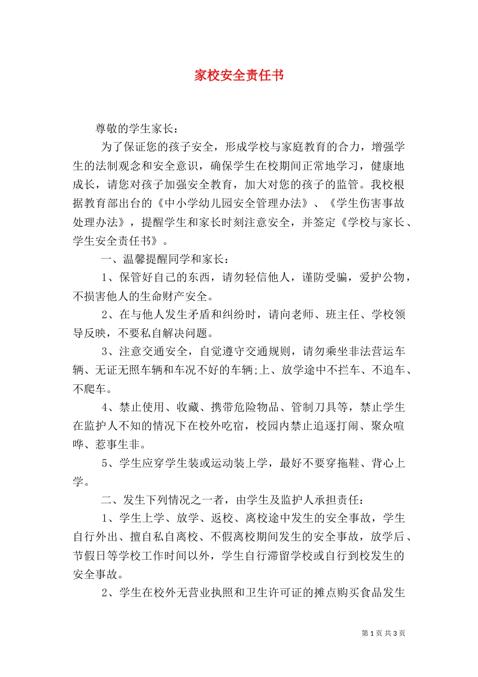 家校安全责任书（二）_第1页