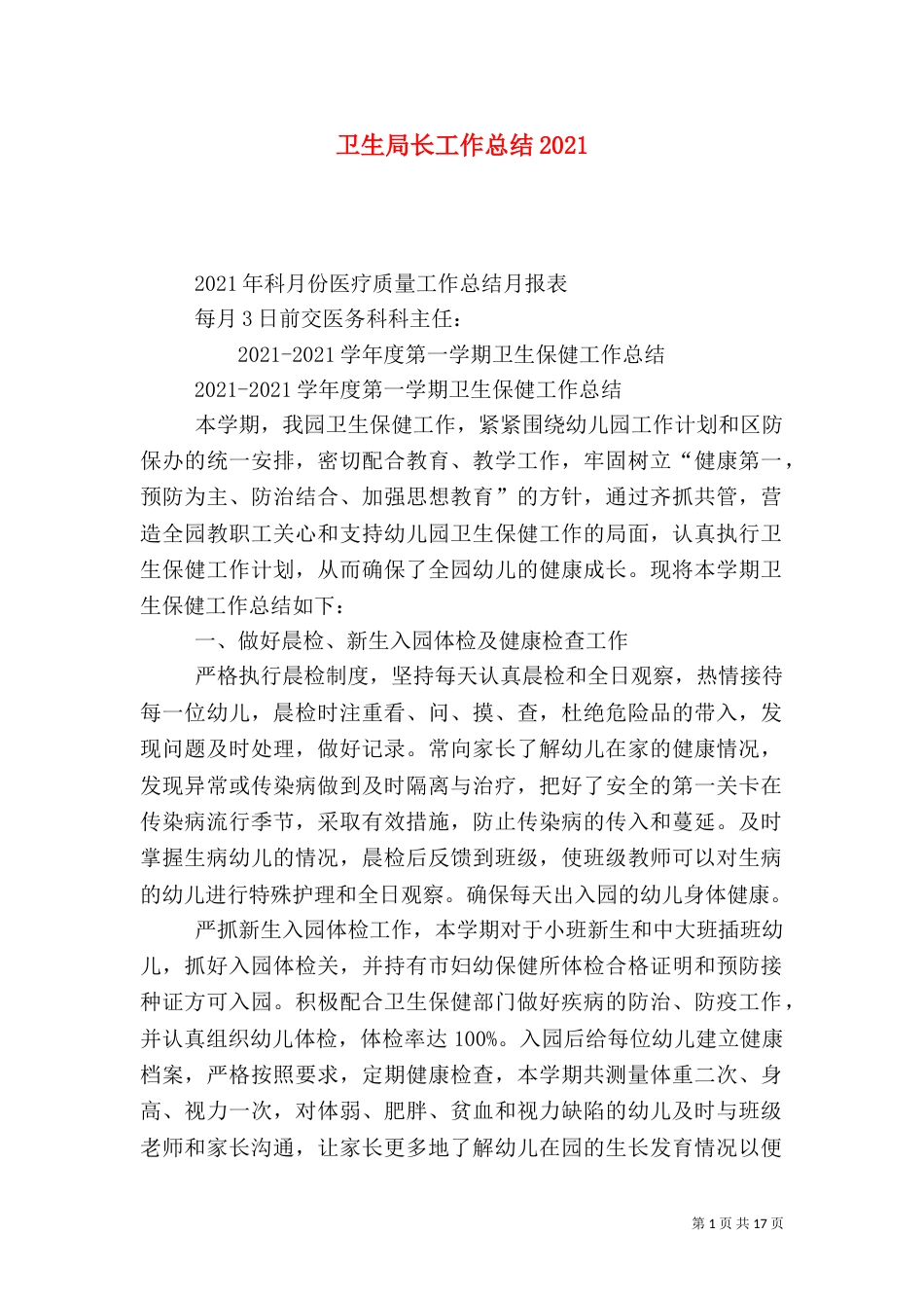 卫生局长工作总结2021_第1页