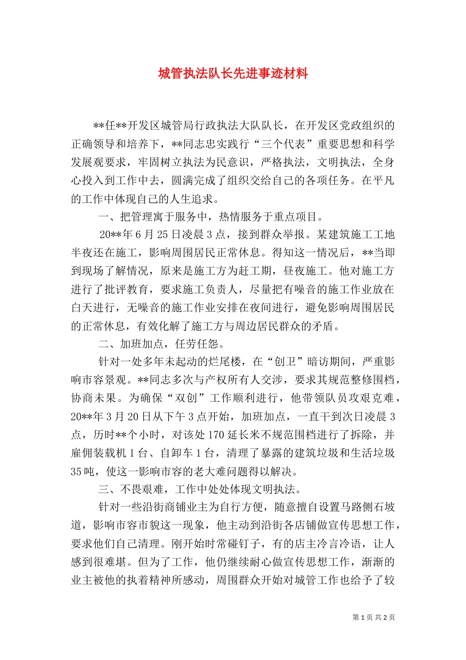 城管执法队长先进事迹材料_第1页