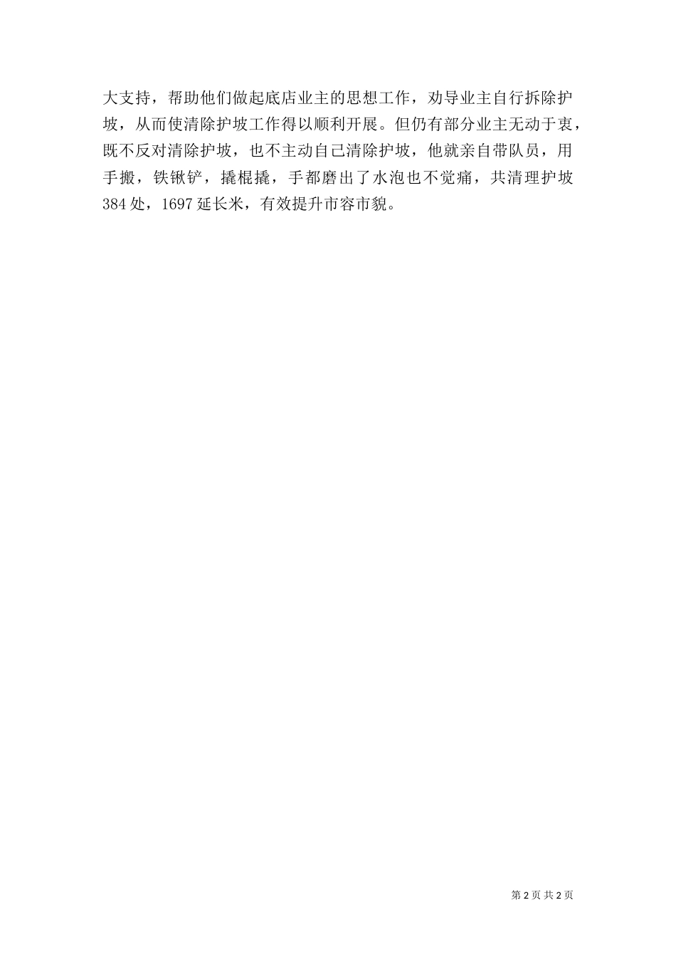 城管执法队长先进事迹材料_第2页