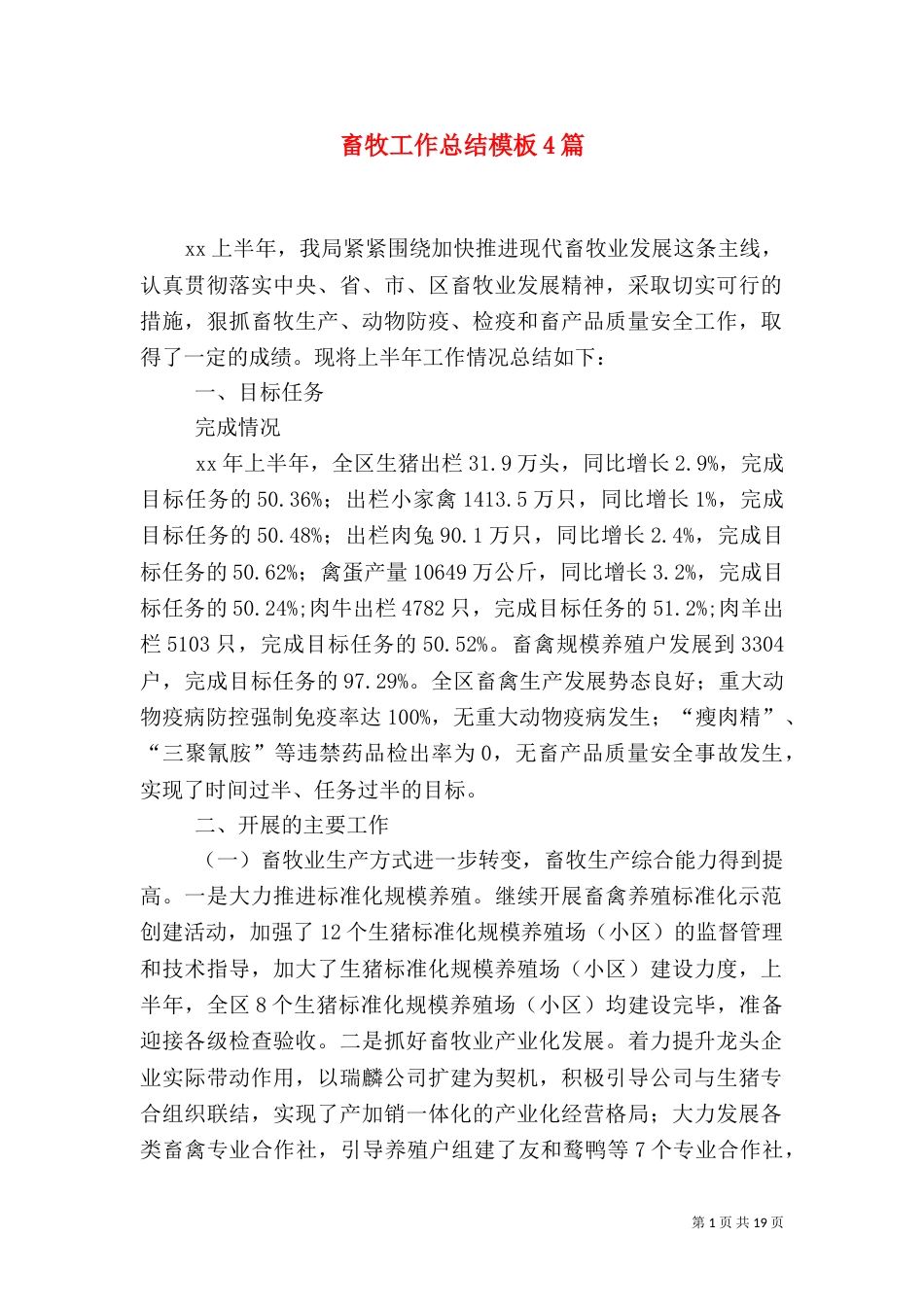 畜牧工作总结模板4篇_第1页