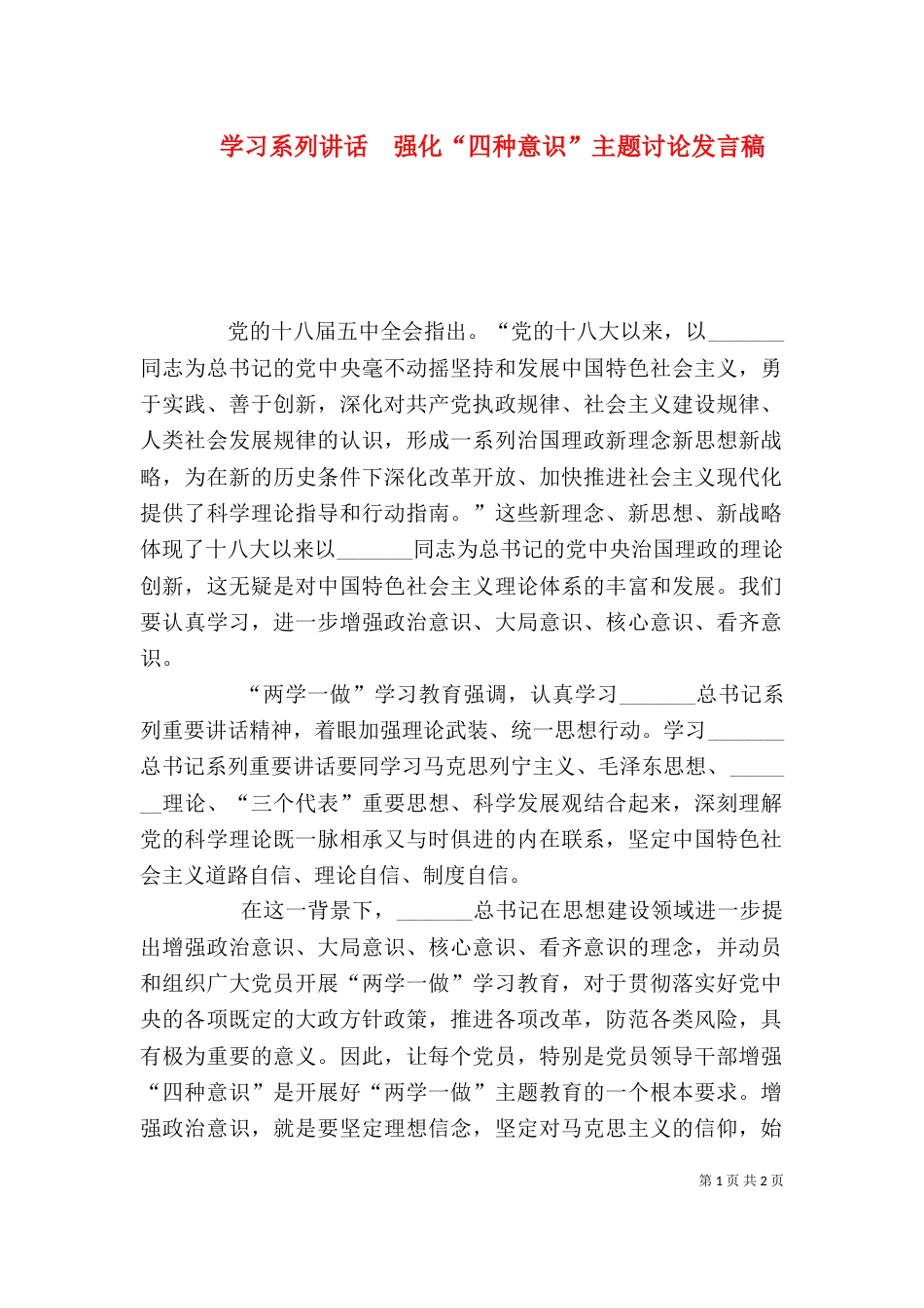 学习系列讲话  强化“四种意识”主题讨论发言稿（三）_第1页