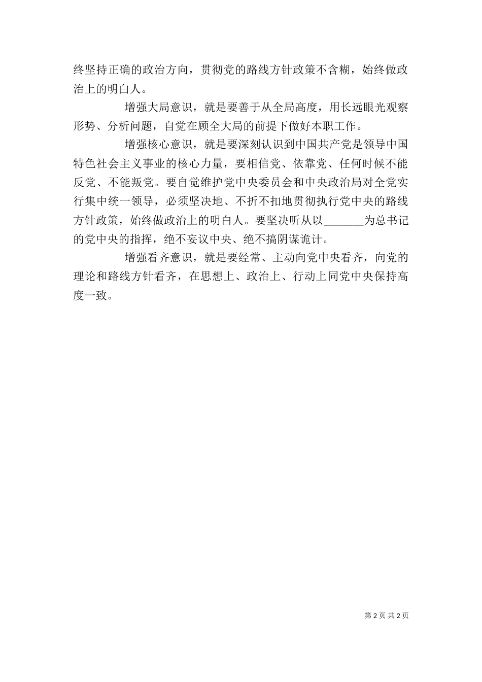 学习系列讲话  强化“四种意识”主题讨论发言稿（三）_第2页