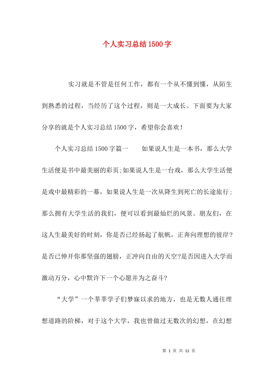 （精选）个人实习总结1500字_第1页