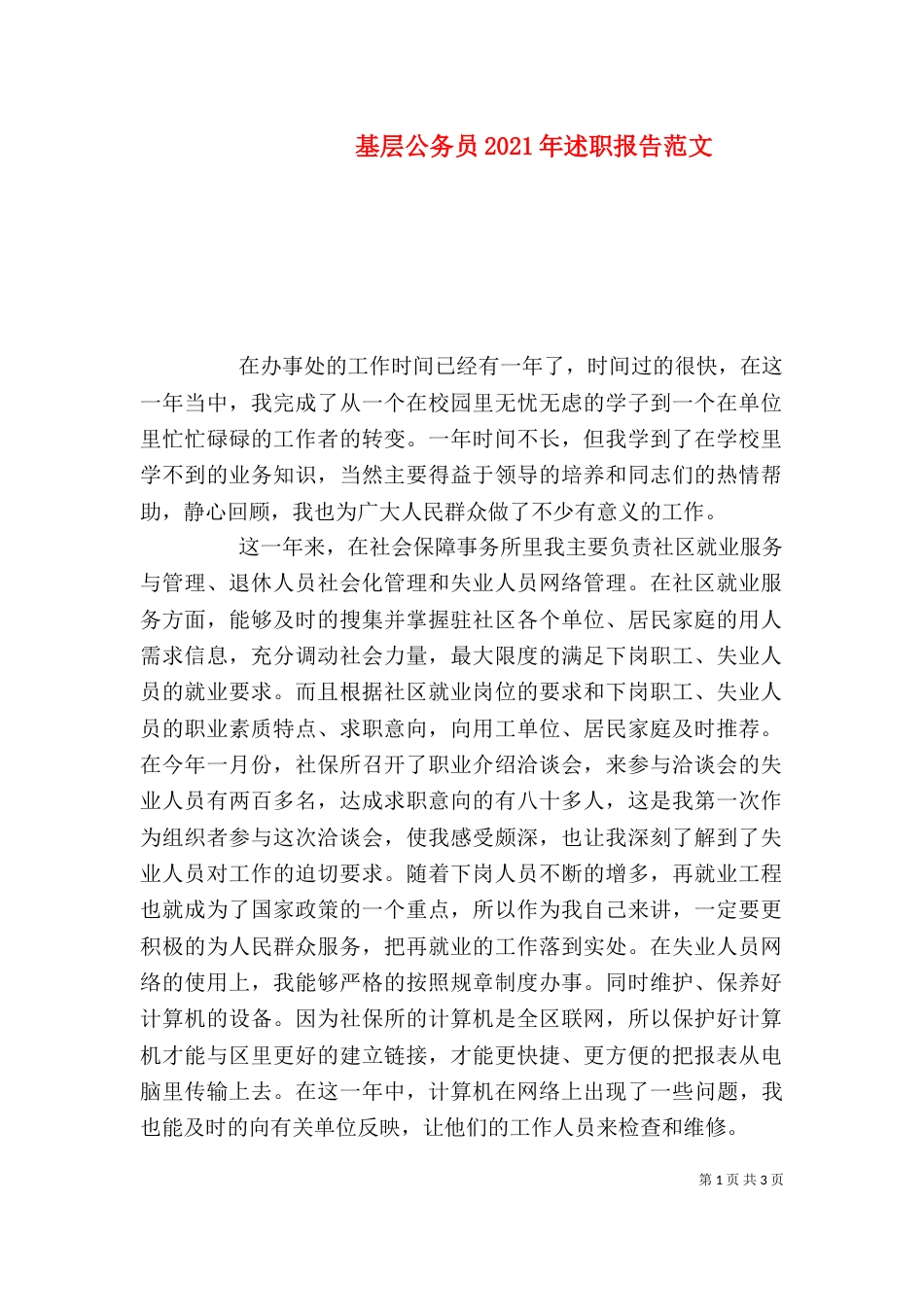 基层公务员2021年述职报告范文（一）_第1页