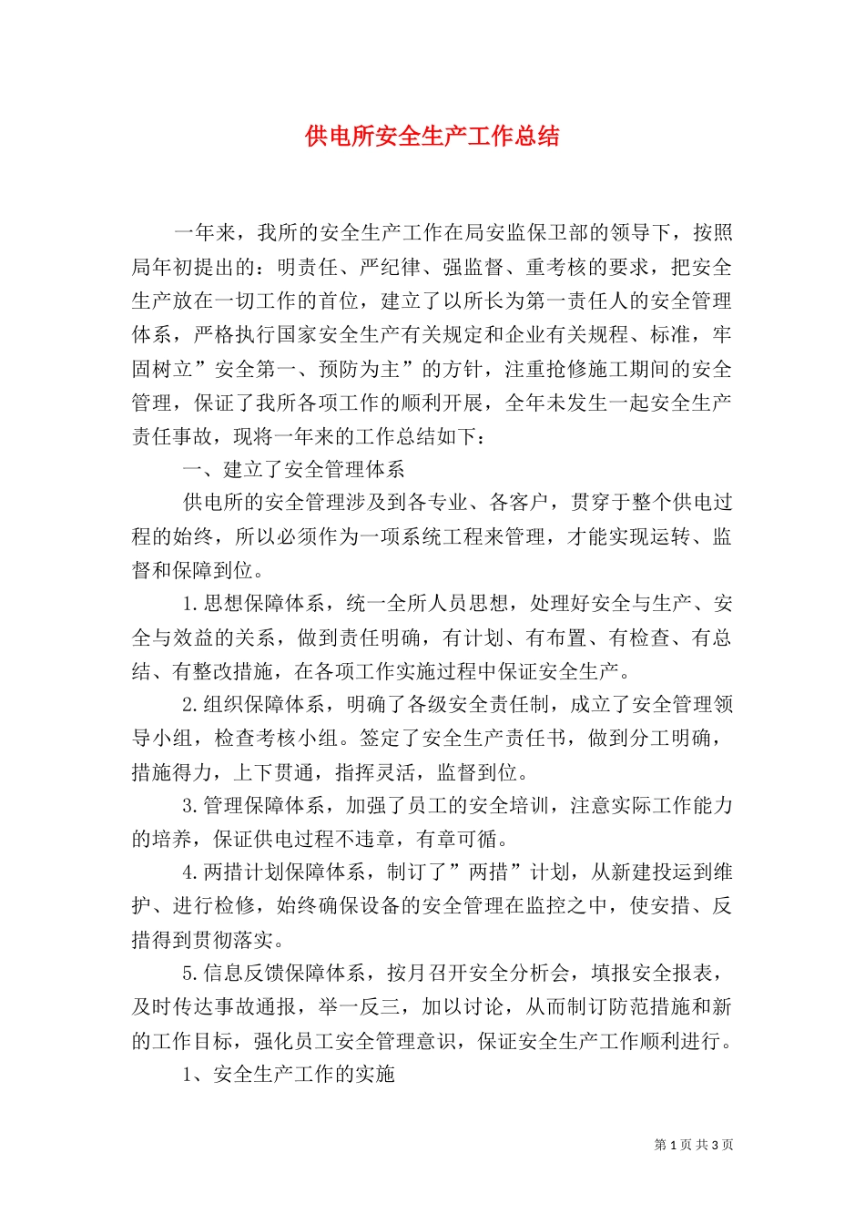 供电所安全生产工作总结（二）_第1页