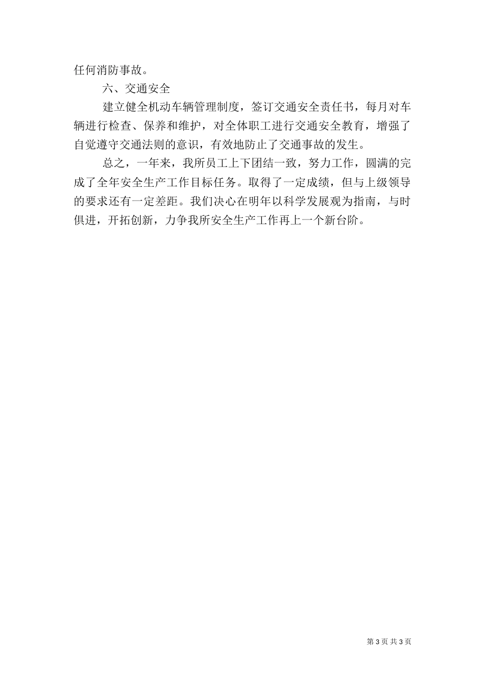 供电所安全生产工作总结（二）_第3页