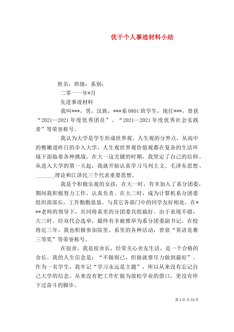优干个人事迹材料小结_第1页