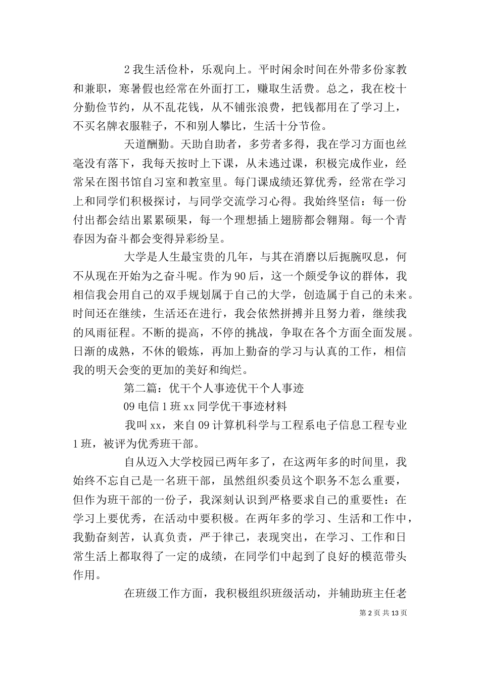 优干个人事迹材料小结_第2页