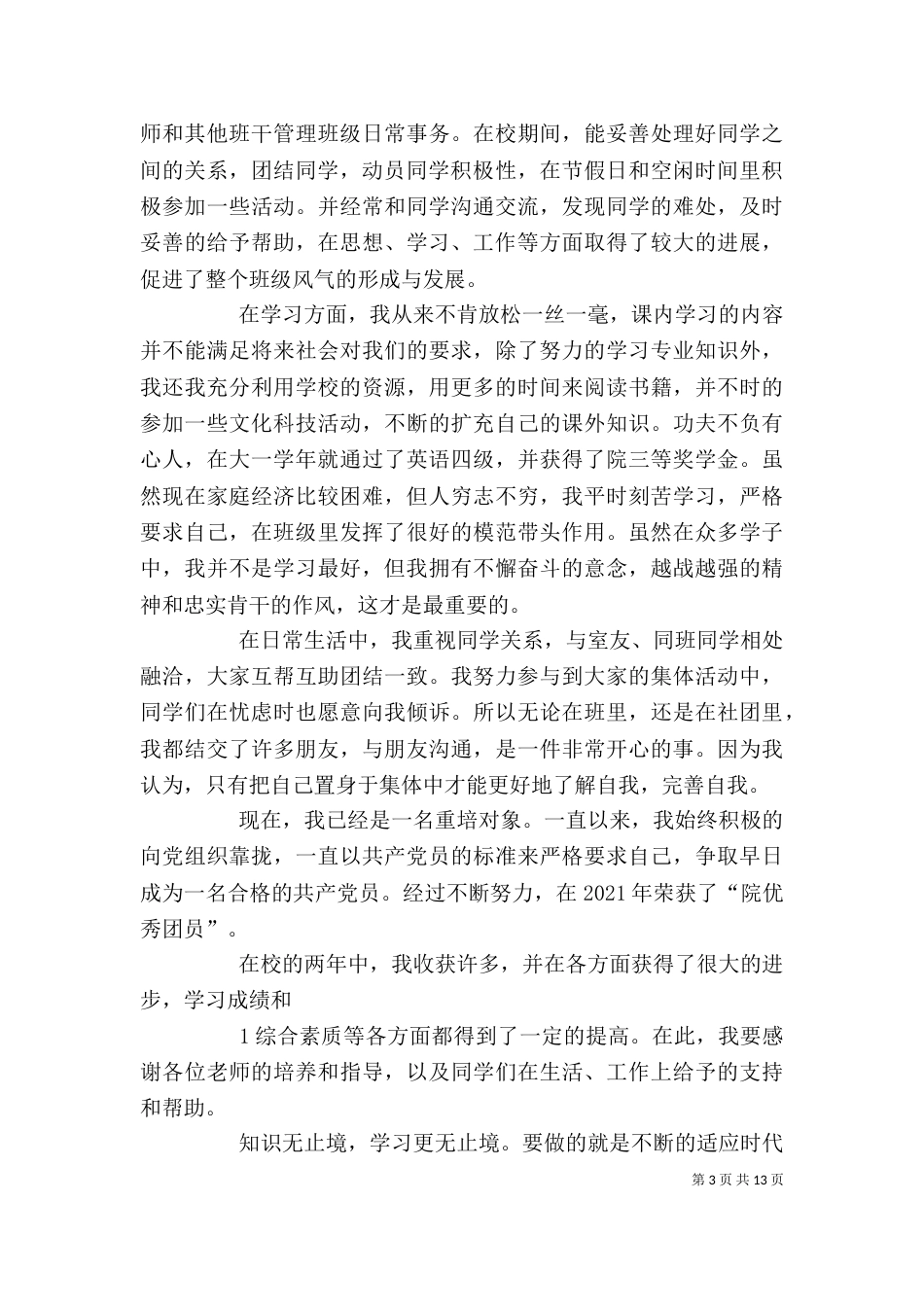 优干个人事迹材料小结_第3页