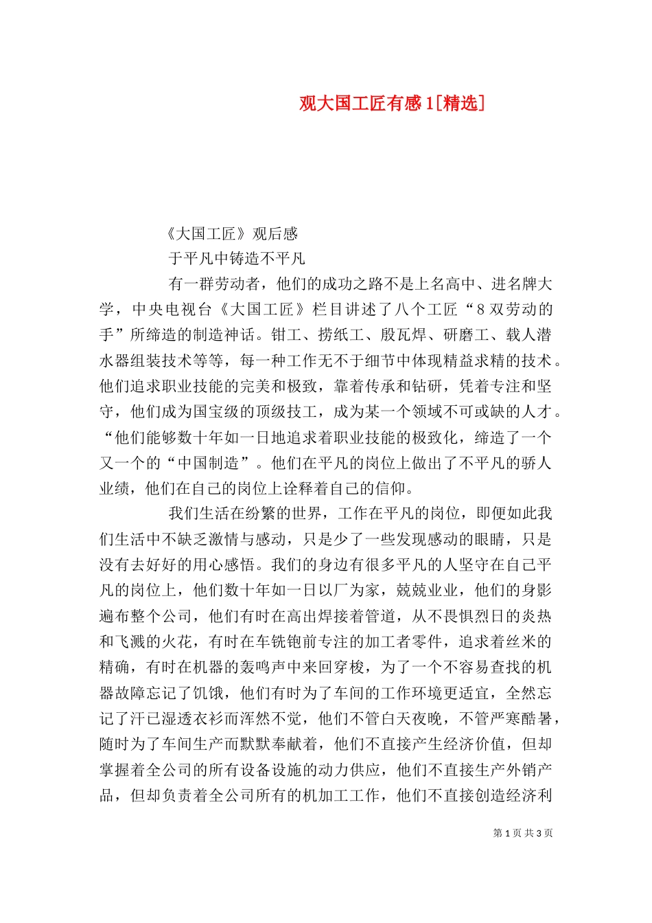 观大国工匠有感1[精选]_第1页