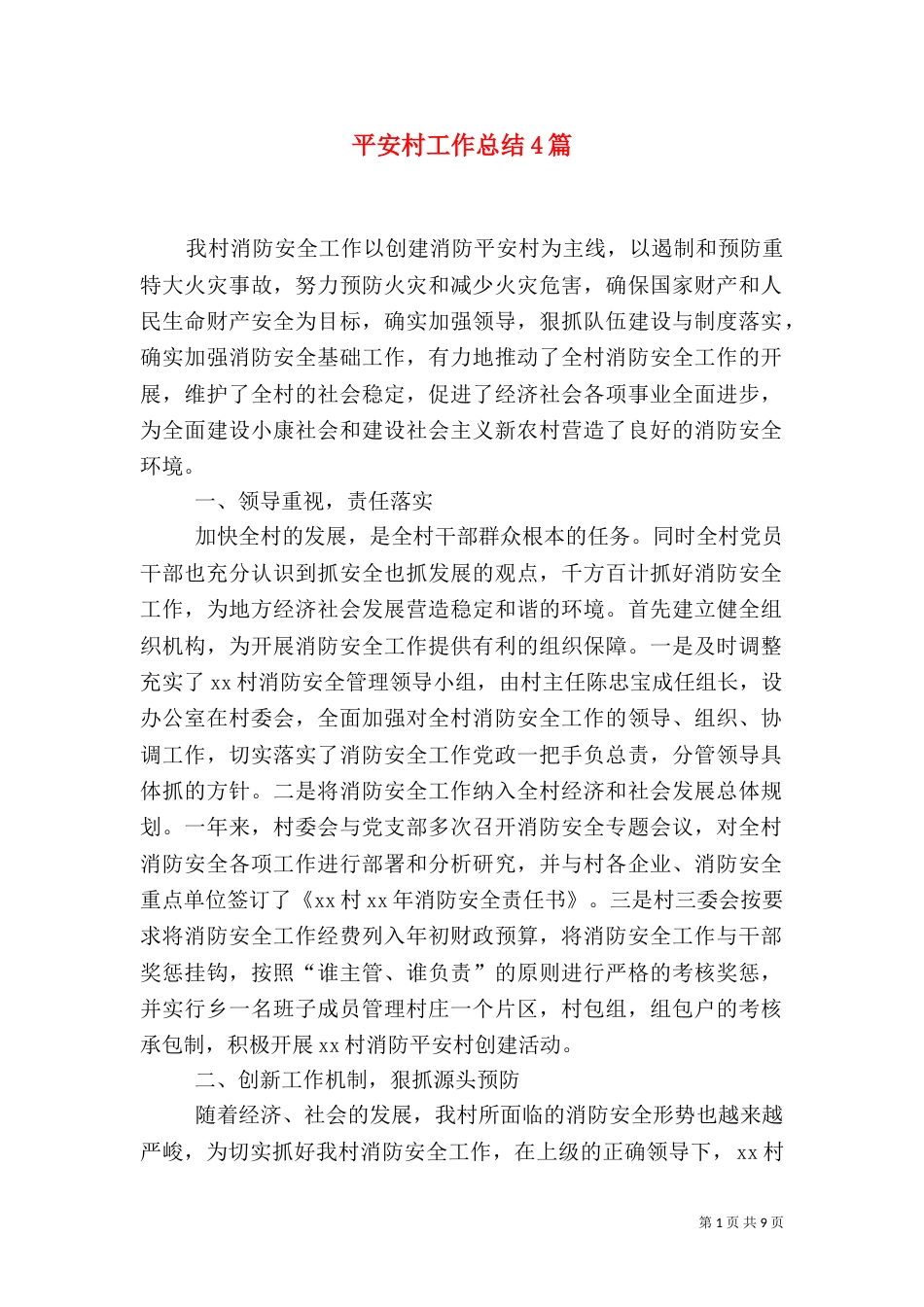 平安村工作总结4篇_第1页
