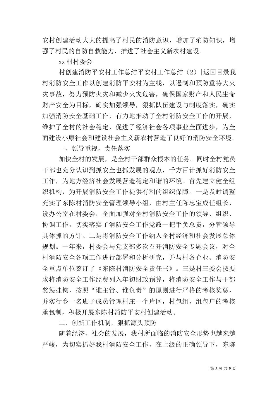 平安村工作总结4篇_第3页