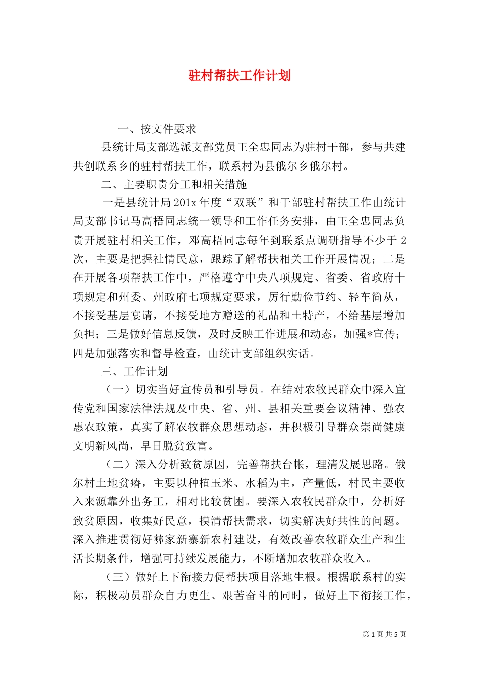 驻村帮扶工作计划_第1页