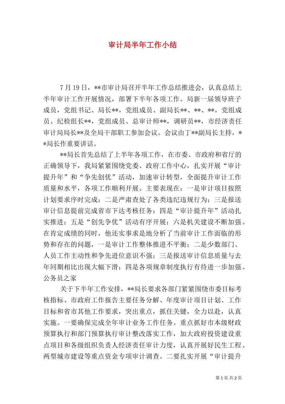 审计局半年工作小结_第1页