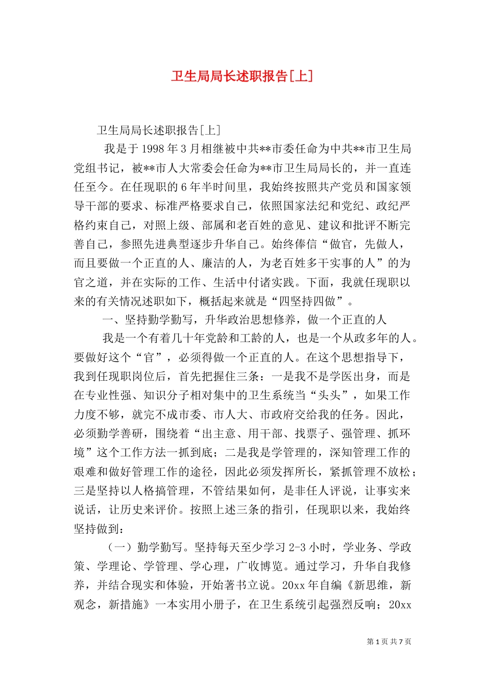 卫生局局长述职报告[上]_第1页