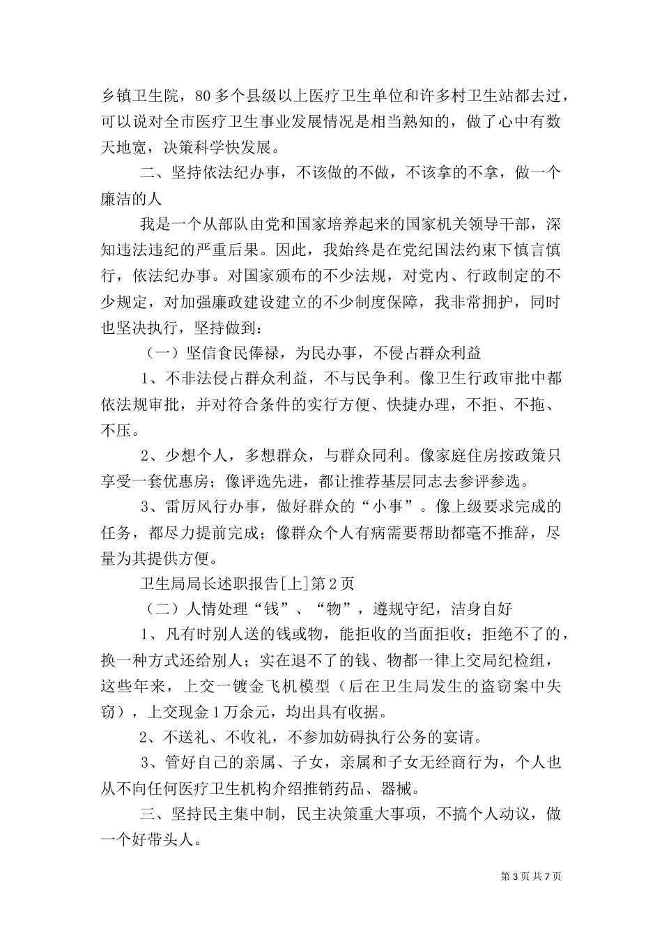卫生局局长述职报告[上]_第3页