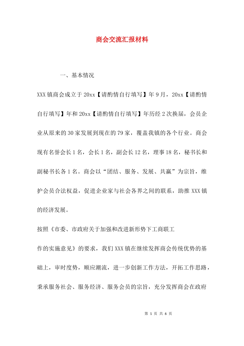 （精选）商会交流汇报材料_第1页