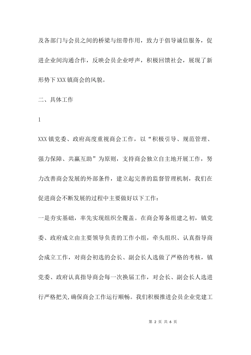 （精选）商会交流汇报材料_第2页