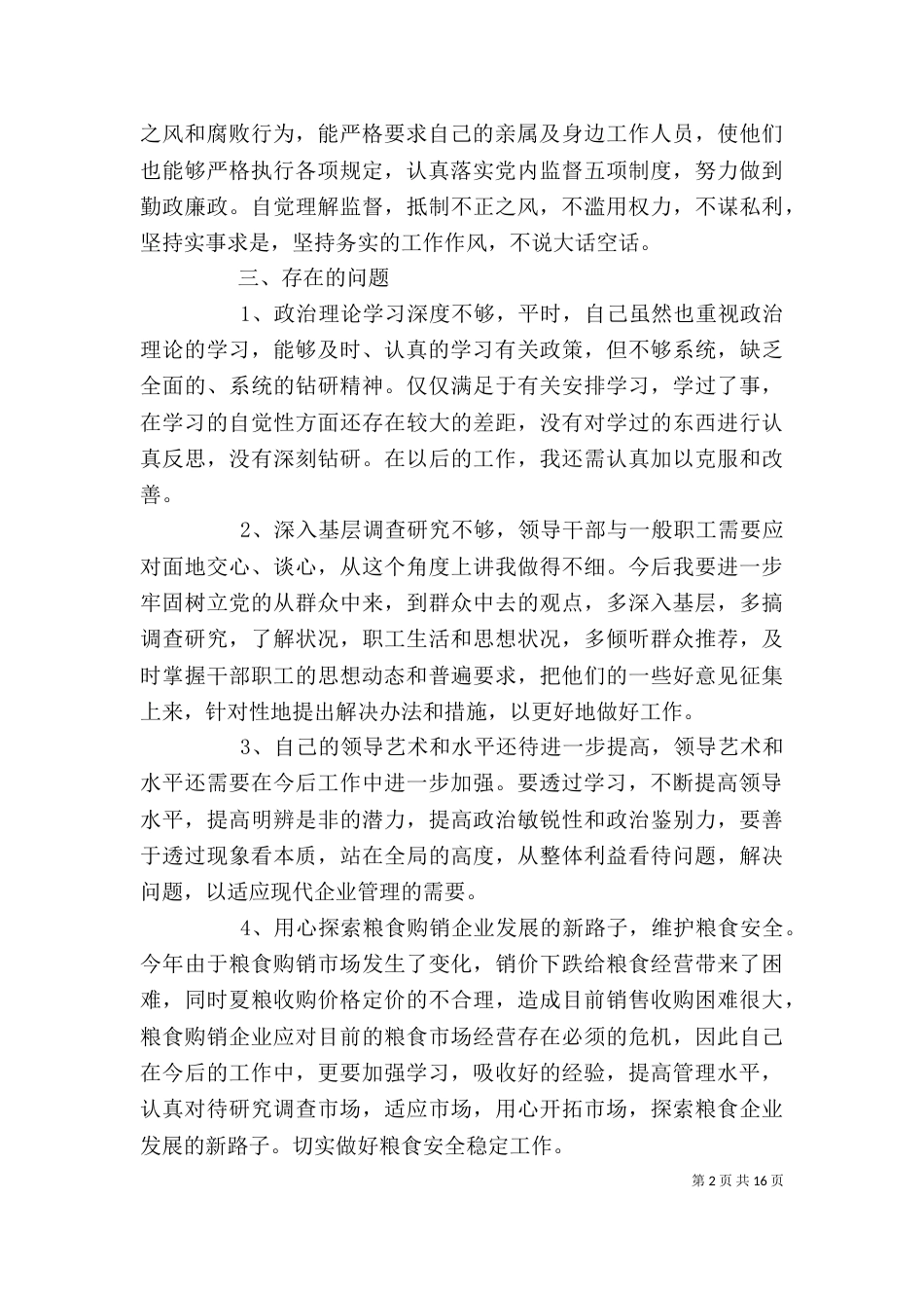 医务人员的批评与自我批评发言稿五篇_第2页