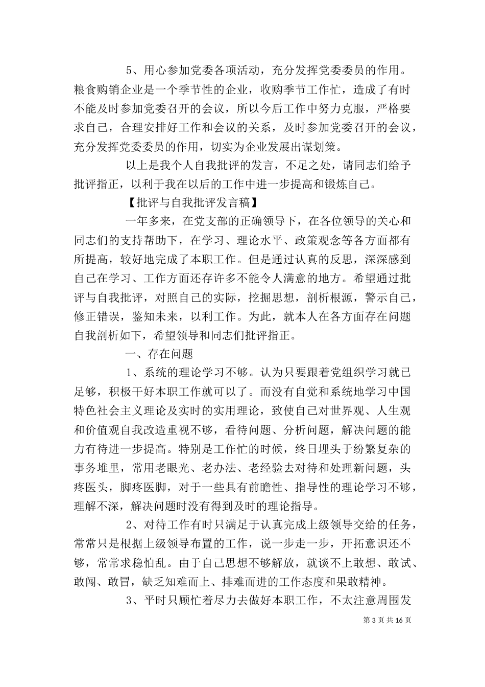 医务人员的批评与自我批评发言稿五篇_第3页