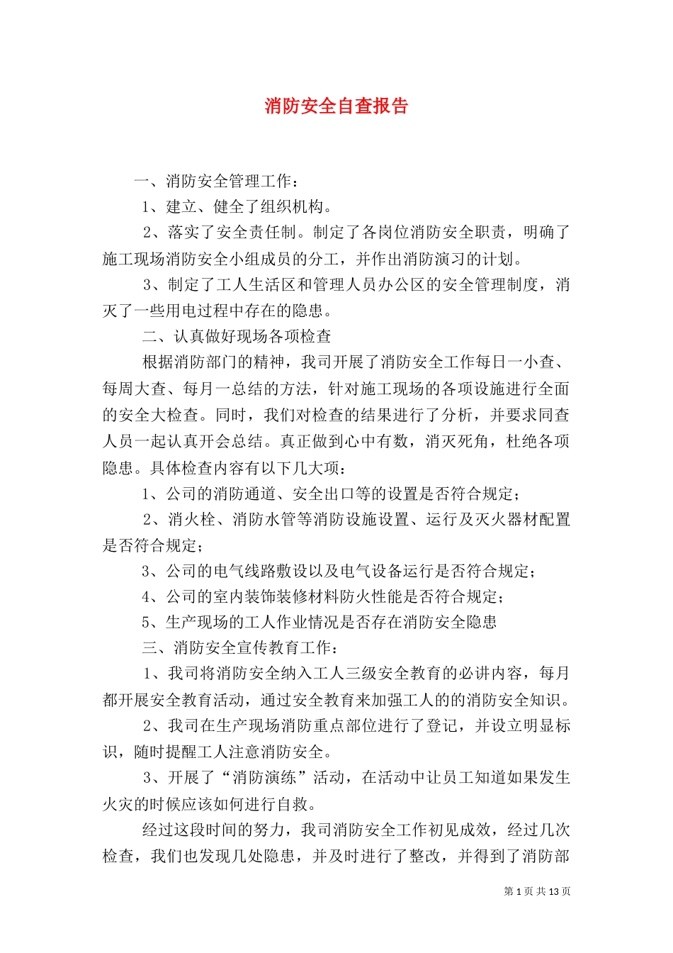 消防安全自查报告（二）5_第1页