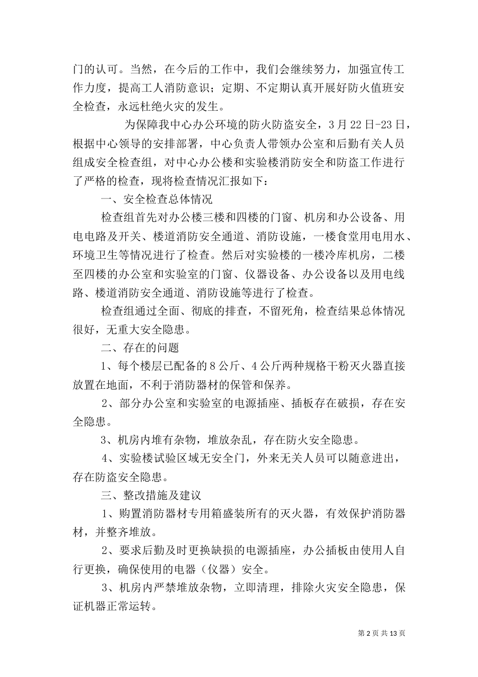 消防安全自查报告（二）5_第2页