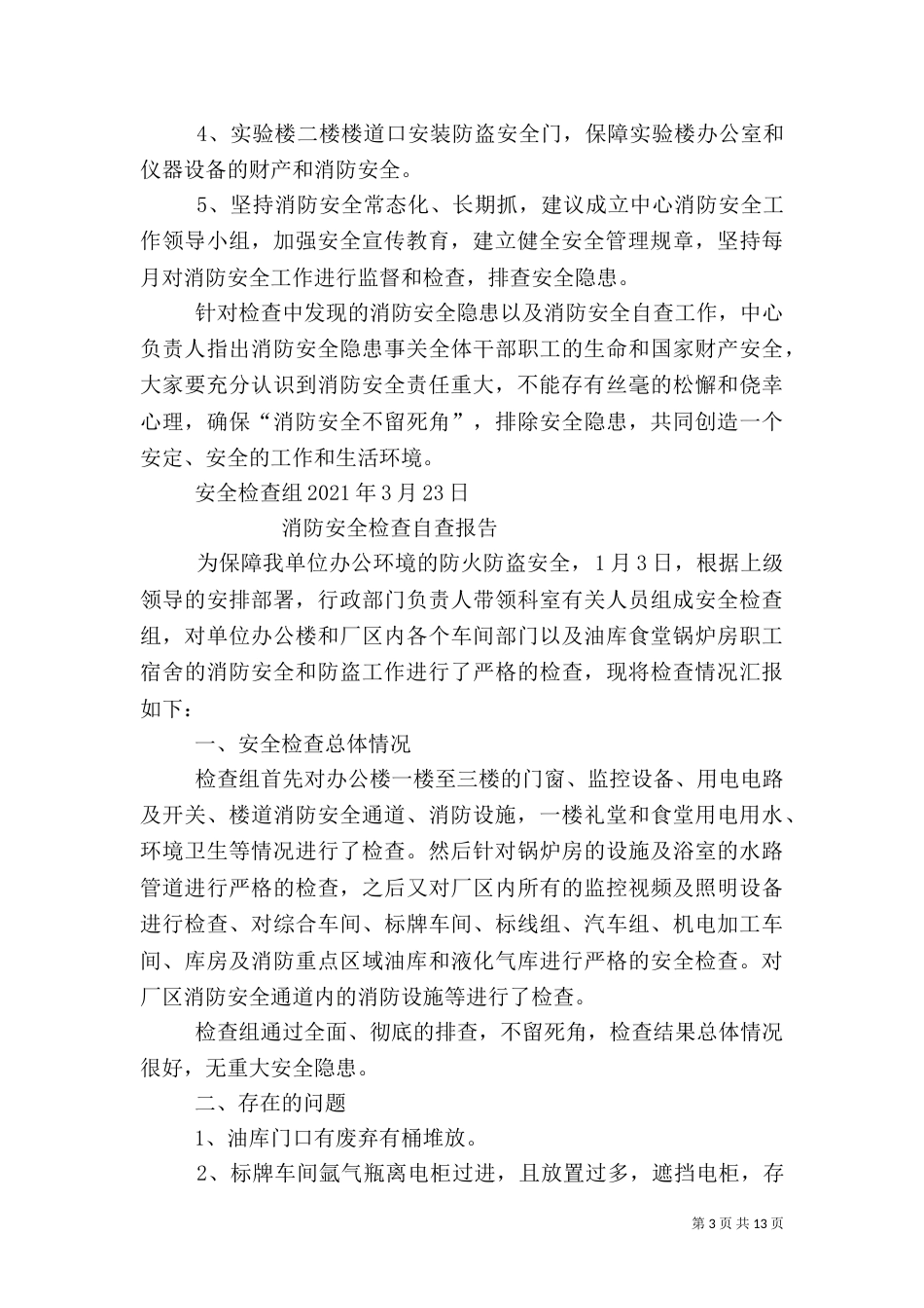 消防安全自查报告（二）5_第3页