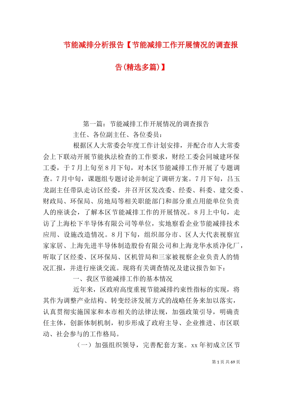 节能减排分析报告【节能减排工作开展情况的调查报告(精选多篇)】_第1页