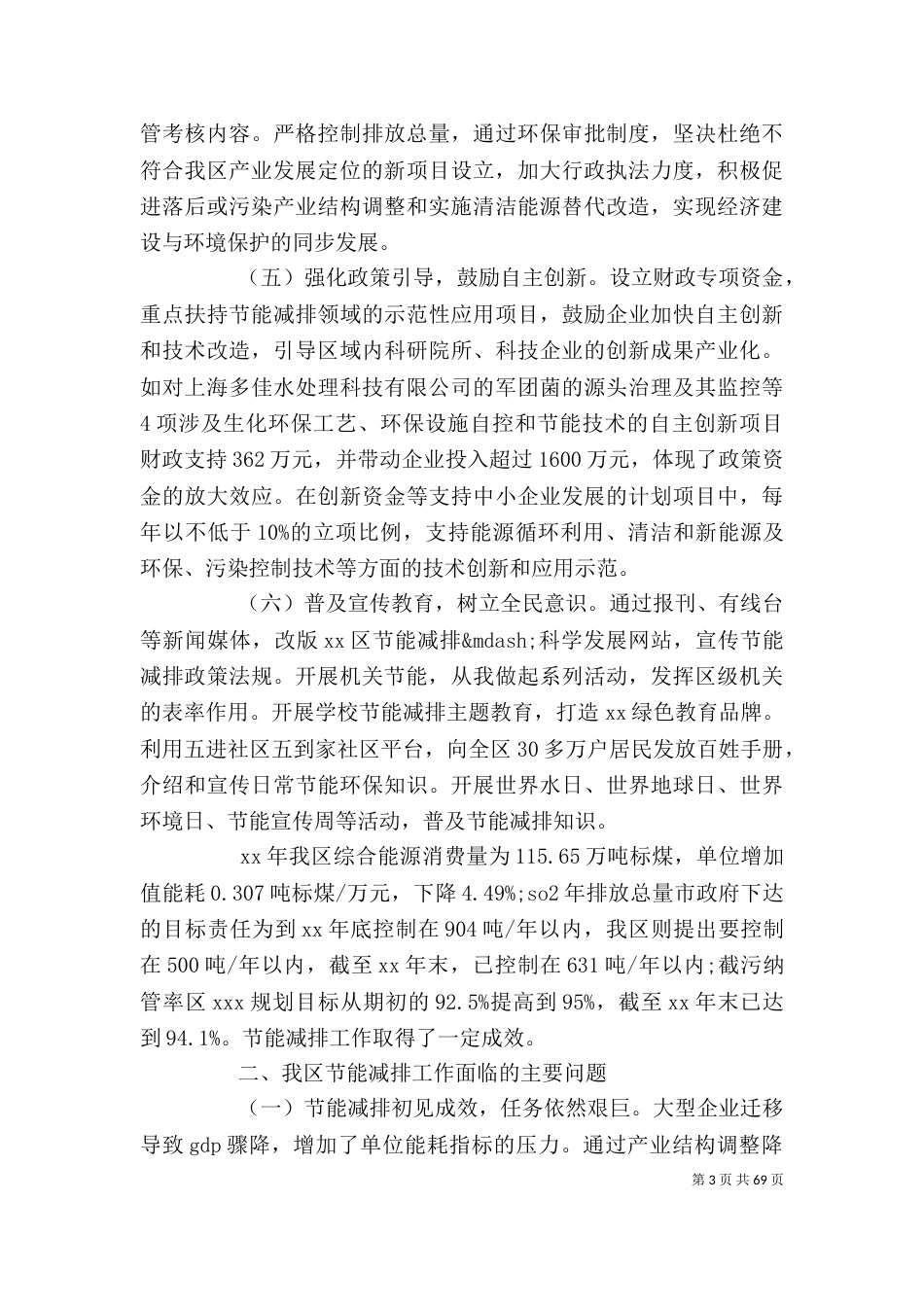 节能减排分析报告【节能减排工作开展情况的调查报告(精选多篇)】_第3页