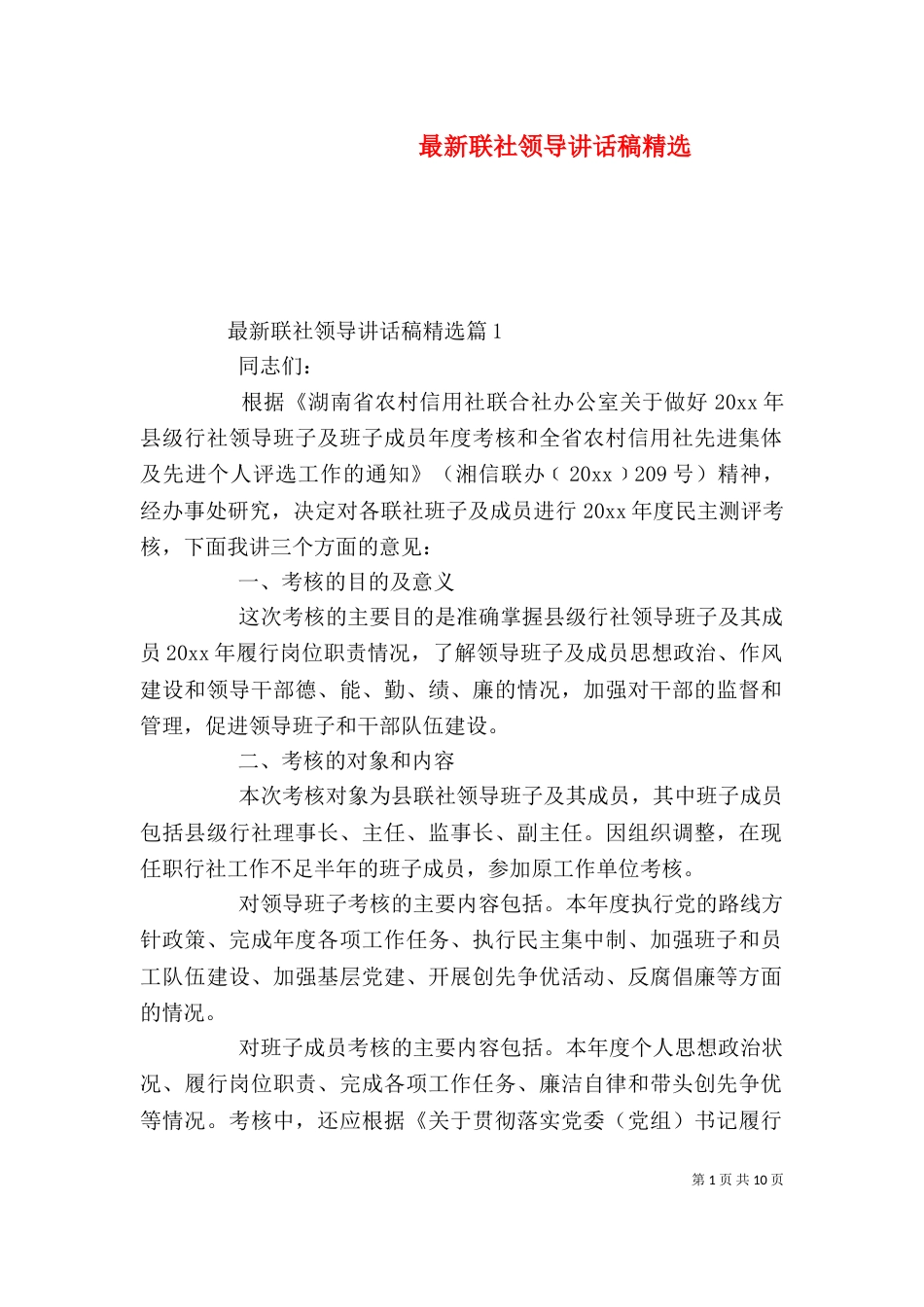 最新联社领导讲话稿精选_第1页