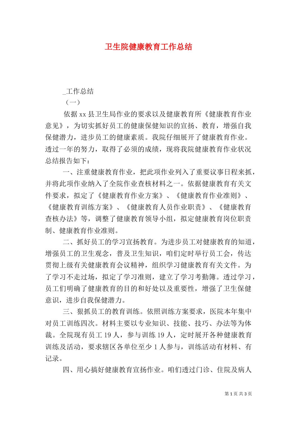 卫生院健康教育工作总结（六）_第1页